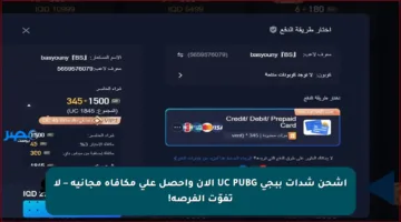 اشحن شدات ببجي UC PUBG الآن واحصل على مكافأة مجانية – لا تفوّت الفرصة!